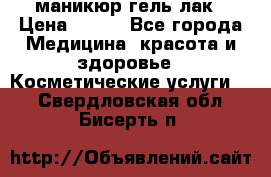 маникюр гель лак › Цена ­ 900 - Все города Медицина, красота и здоровье » Косметические услуги   . Свердловская обл.,Бисерть п.